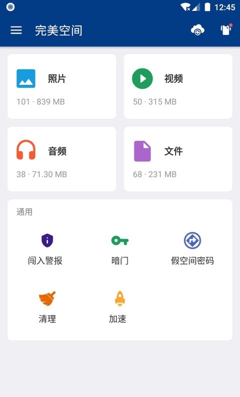 完美空間隱私保護工具app手機版截圖5