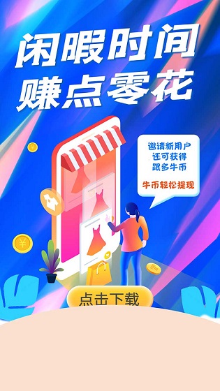 8牛互娱做任务领红包app截图4: