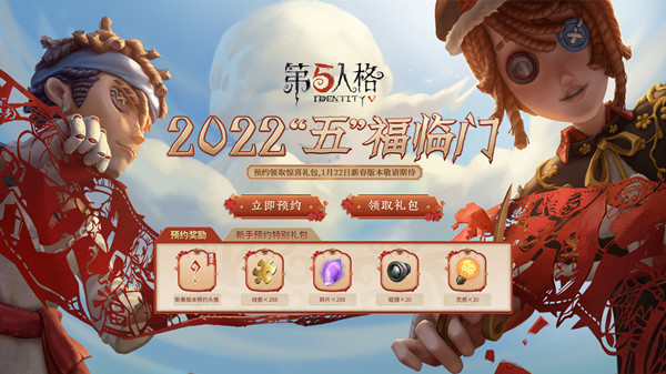 第五人格新春預(yù)約在哪里？2022新春預(yù)約活動(dòng)獎(jiǎng)勵(lì)一覽[多圖]圖片1