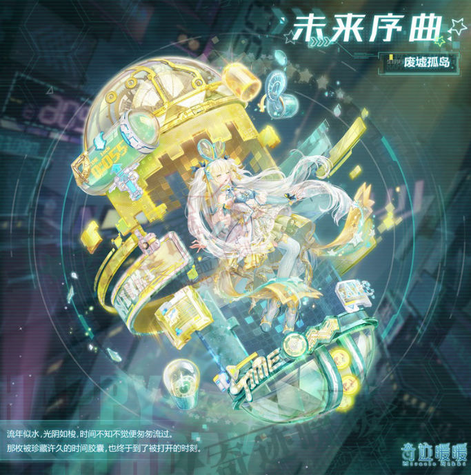 奇跡暖暖未來序曲活動攻略：未來序曲全關(guān)卡完美搭配推薦