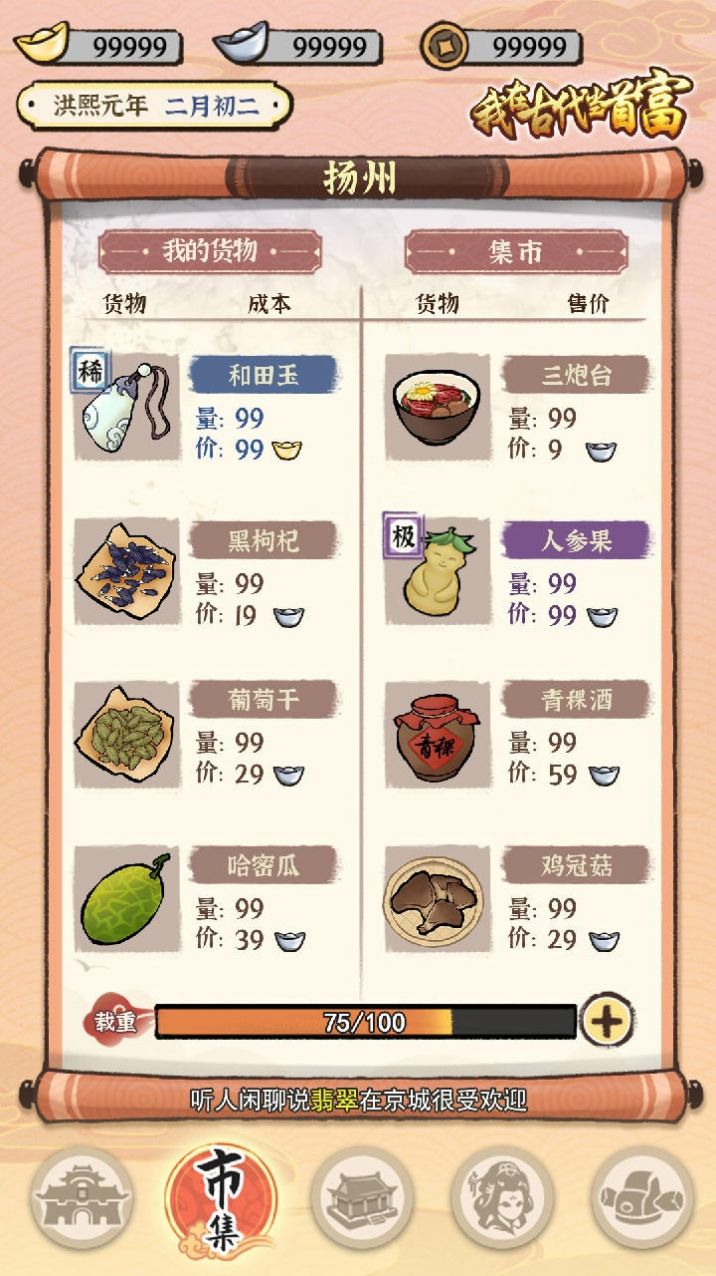 我在古代當首富游戲版截圖5