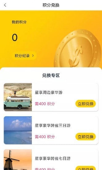 星享旅行APP版截圖1