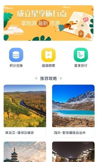 星享旅行APP版截圖4