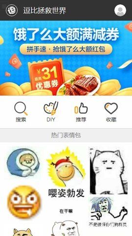 逗逗拯救世界表情包制作app安卓最新版截图2: