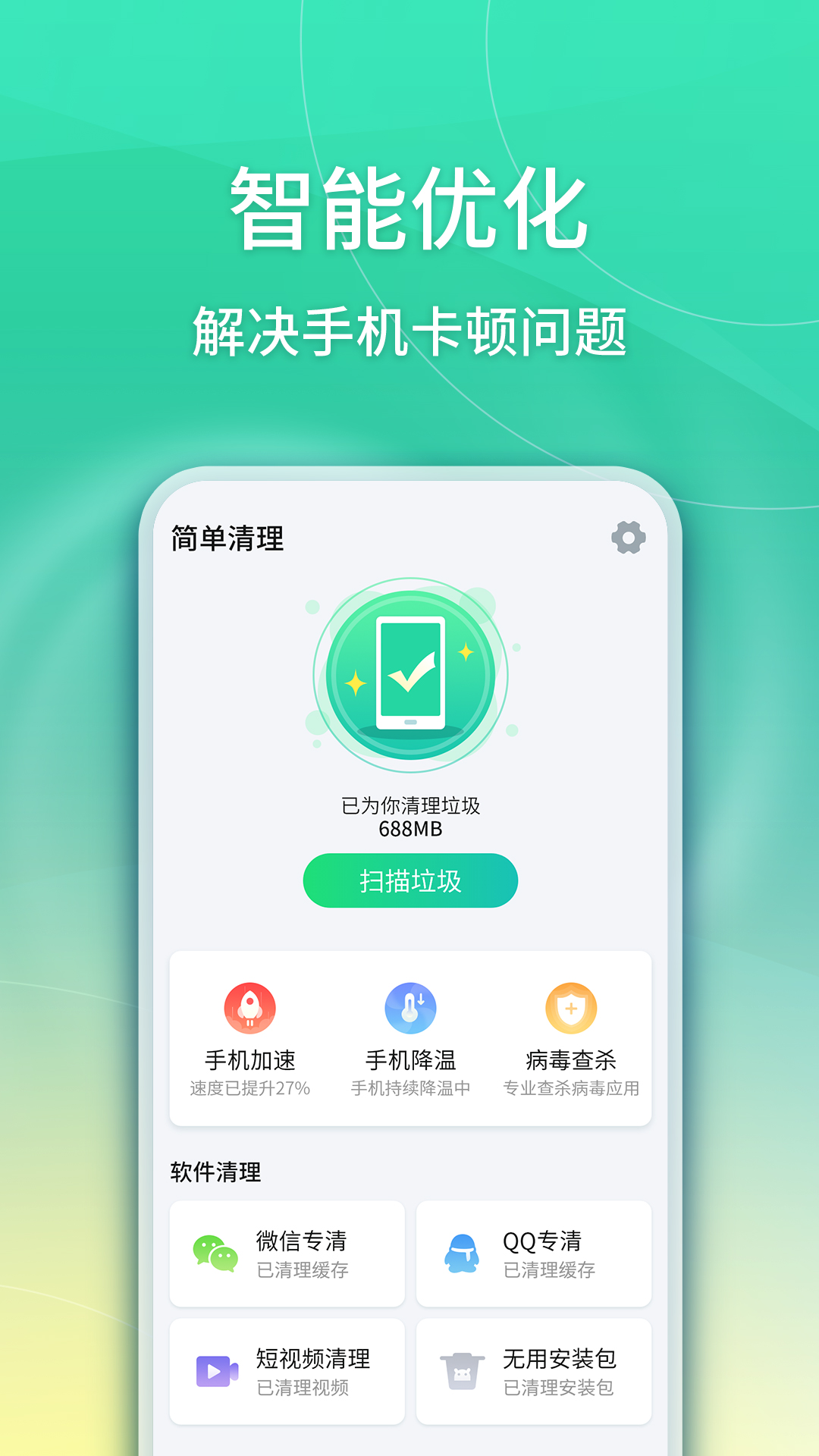 華昱簡單清理app手機版截圖2