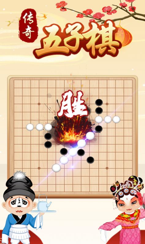 傳奇五子棋最新版截圖1