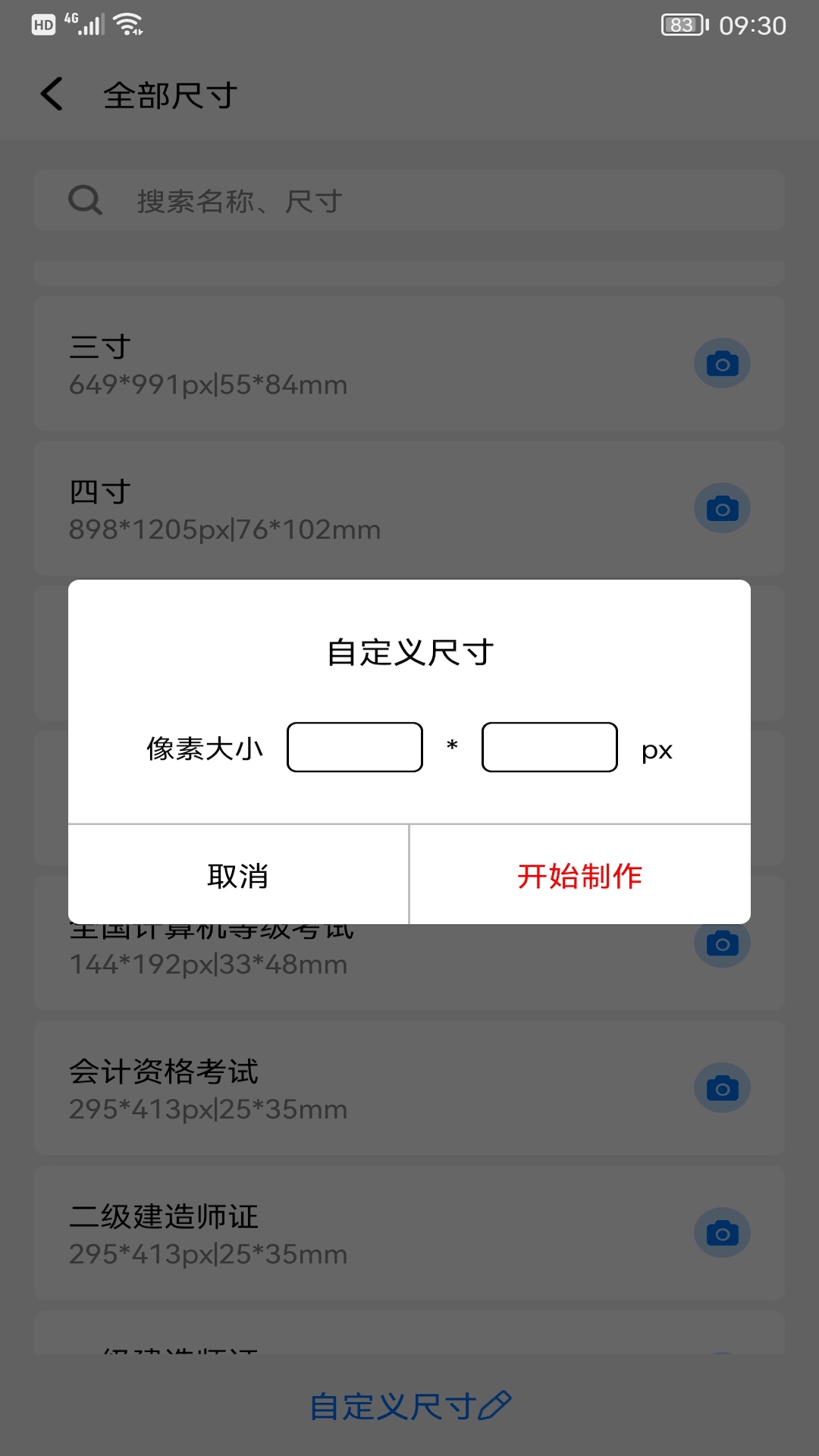 完美一寸證件照app下載截圖4
