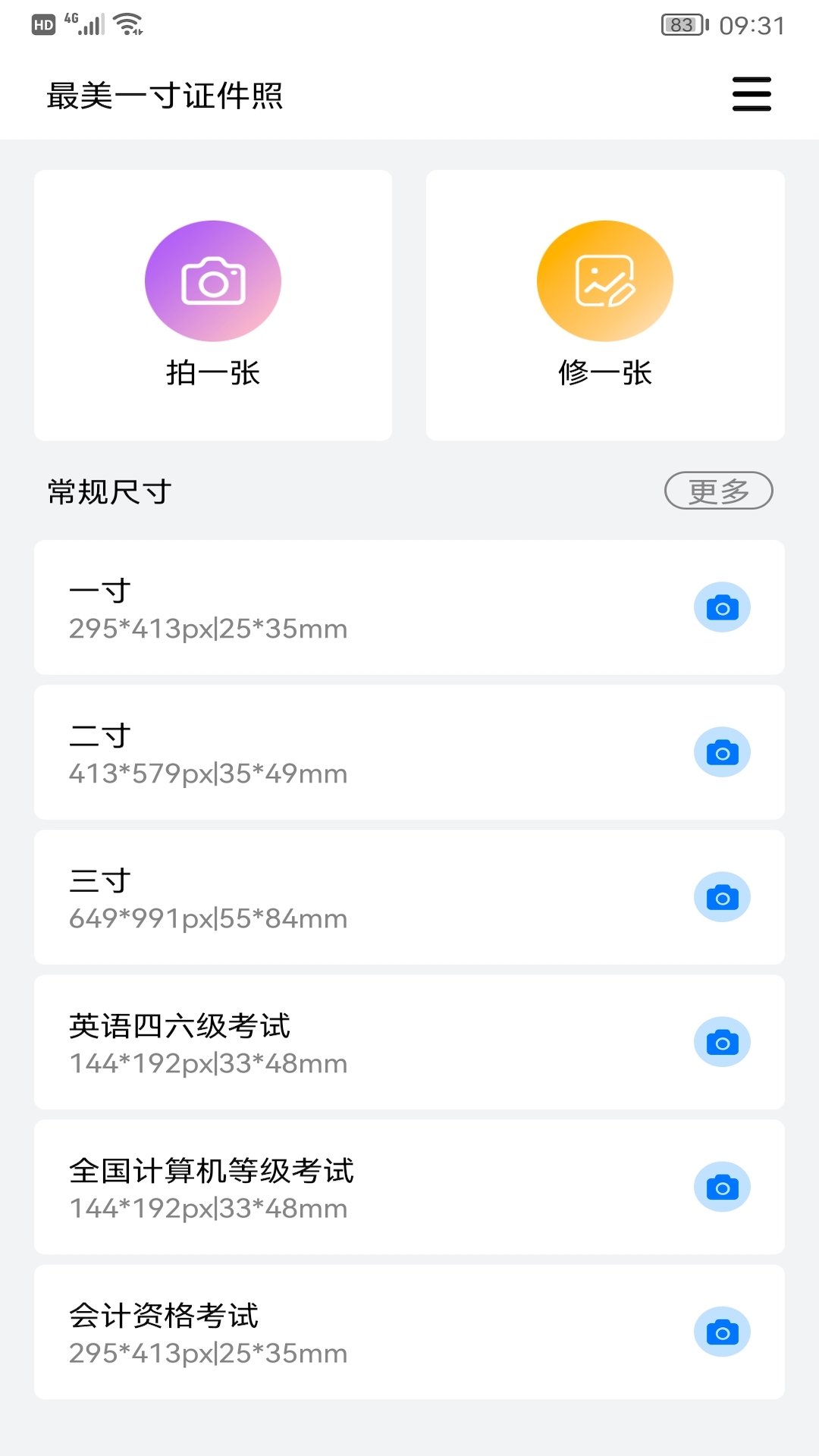 完美一寸證件照app下載截圖1