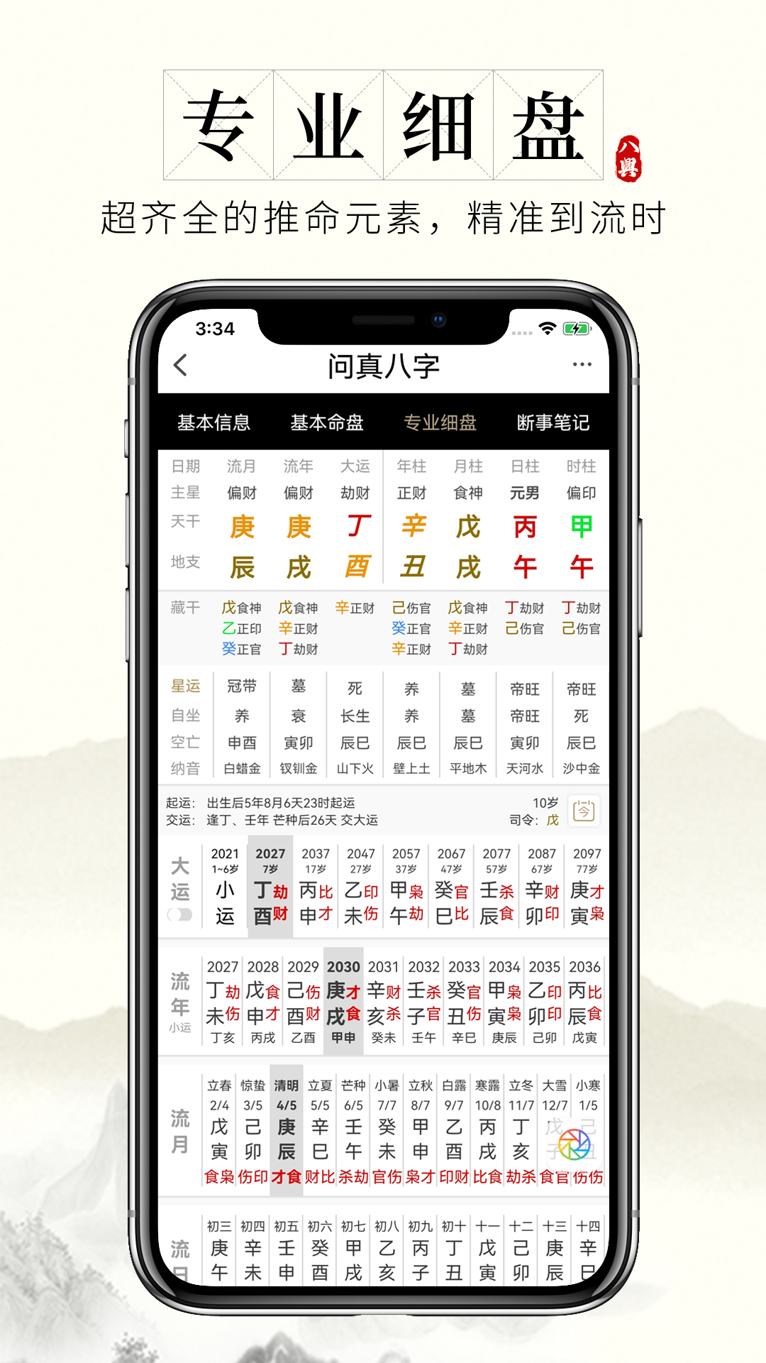 問真八字算命預(yù)測軟件app手機版截圖1