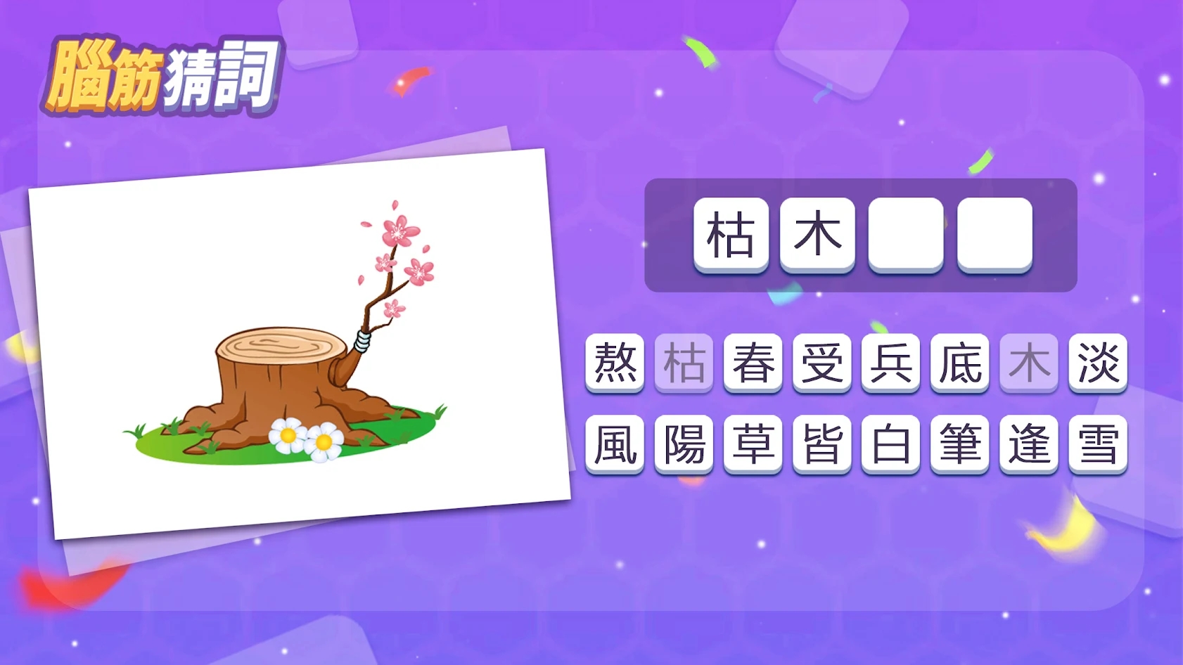 腦筋猜詞成語猜猜看游戲版截圖3