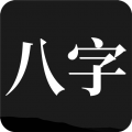 問真八字算命預測軟件app手機版