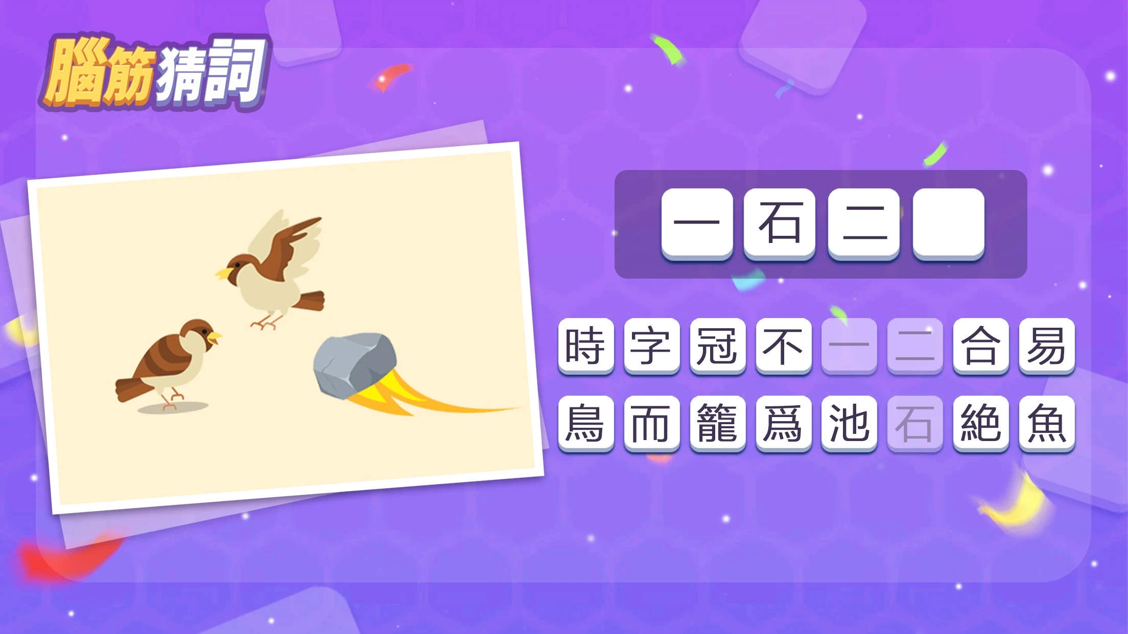 腦筋猜詞成語猜猜看游戲版截圖4