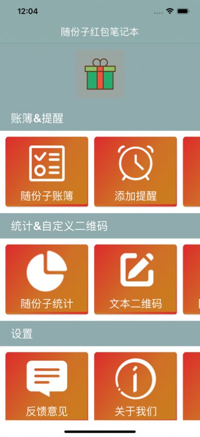 隨份子紅包筆記本app手機版截圖2