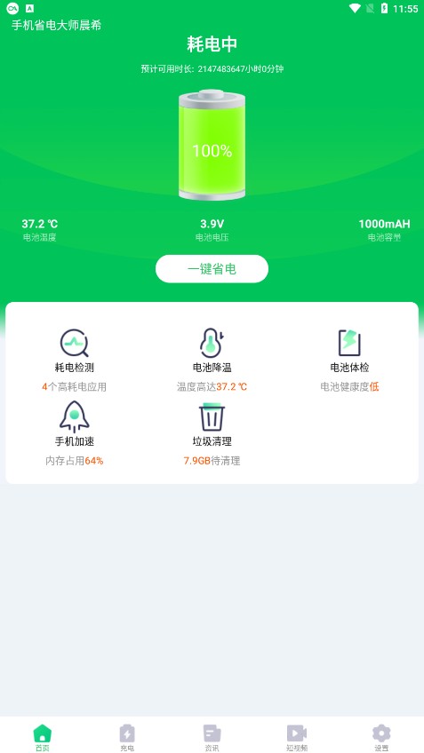 手机省电大师晨希app手机版截图2: