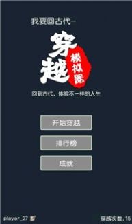 穿越模擬器我要回古代游戲版截圖1