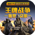 王牌戰(zhàn)爭(zhēng)文明重啟火力對(duì)決版本更新版下載