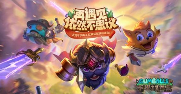 不思議迷宮五周年聯(lián)動迷宮攻略：虹貓藍兔聯(lián)動迷宮攻略流程