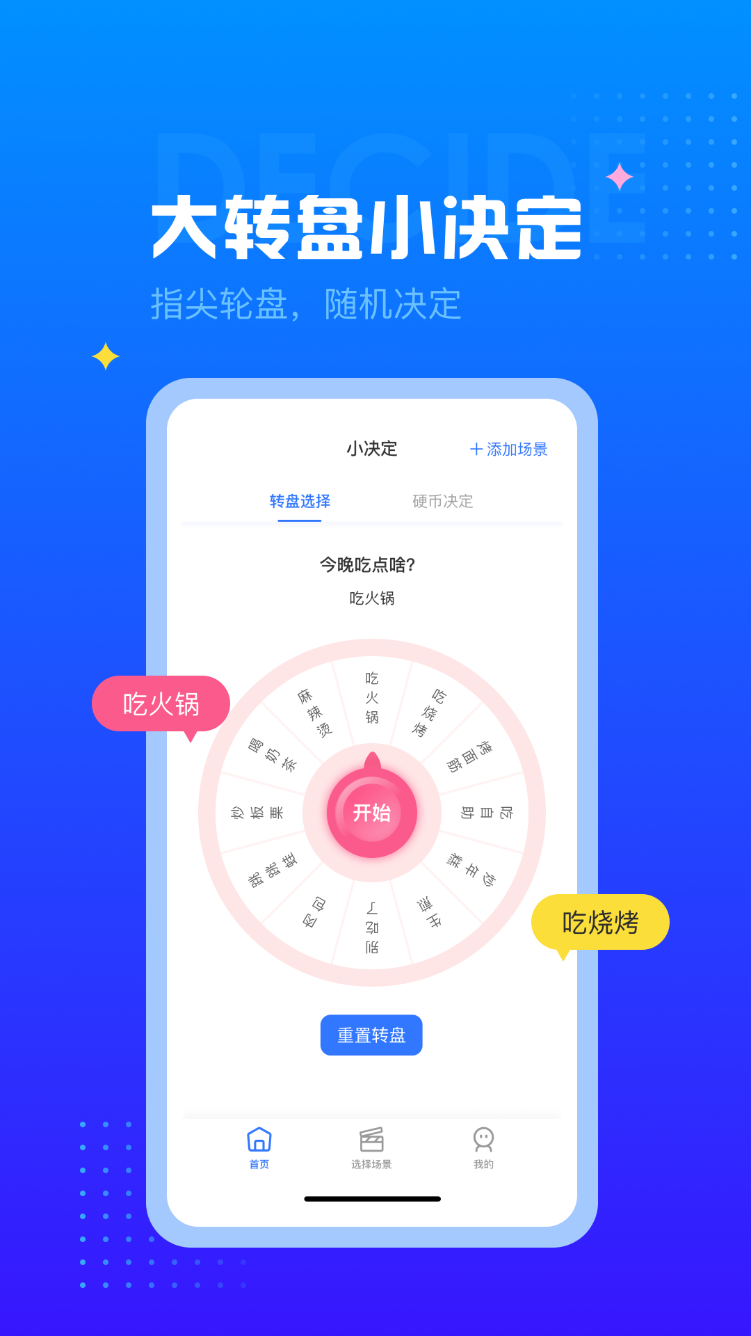 下載小決定轉(zhuǎn)盤(pán)軟件 APP截圖2