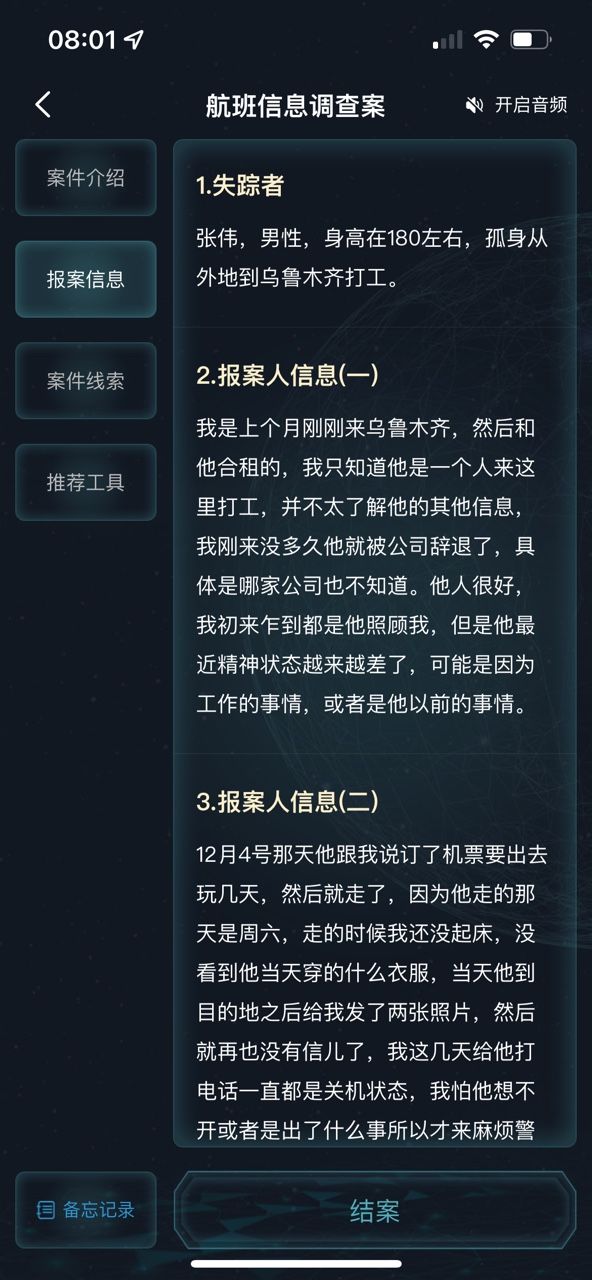 犯罪大師航班信息調查案答案是什么 crimaster航班信息調查案正確答案解析攻略[多圖]圖片3