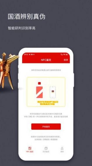 茅粉國酒NFC防偽溯源appAI版apk.1.1.1截圖4