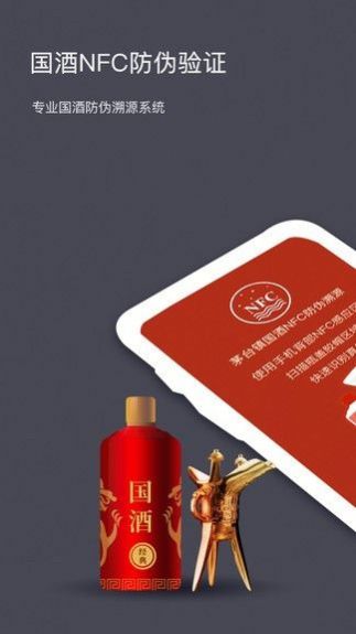 茅粉國酒NFC防偽溯源appAI版apk.1.1.1截圖2