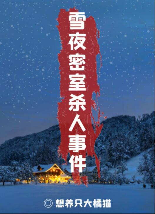 百變大偵探雪夜密室殺人事件兇手是誰？雪夜密室殺人事件劇本真相解析