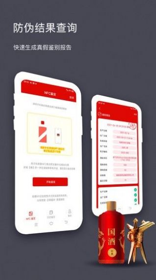 茅粉國酒NFC防偽溯源appAI版apk.1.1.1截圖3