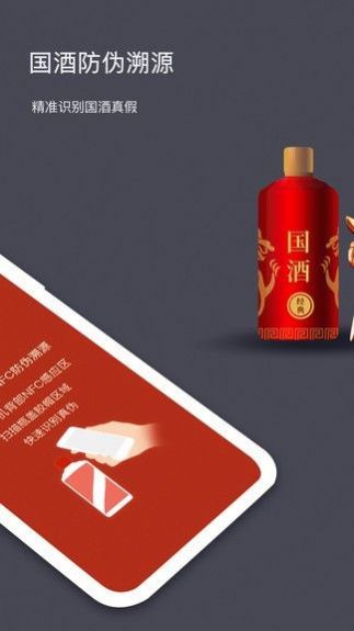 茅粉國酒NFC防偽溯源appAI版apk.1.1.1截圖1