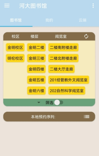 河大圖書館預(yù)約系統(tǒng)APP手機(jī)版截圖1