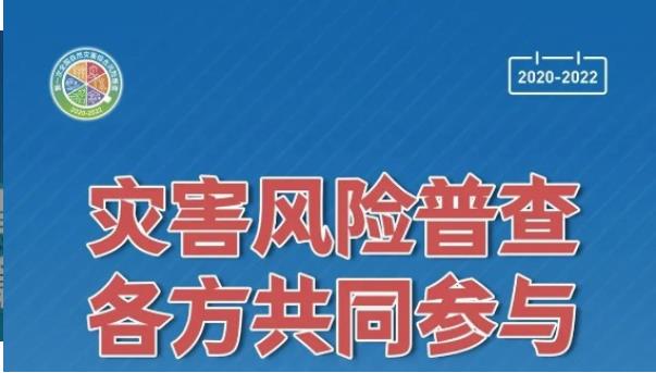 第一届全国自然灾害风险普查app最新版截图3: