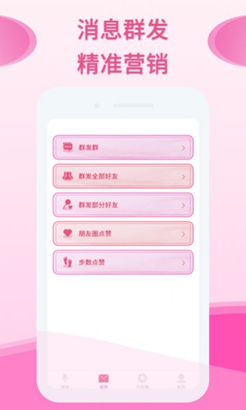 微粉群發(fā)助手app最新版下載截圖1
