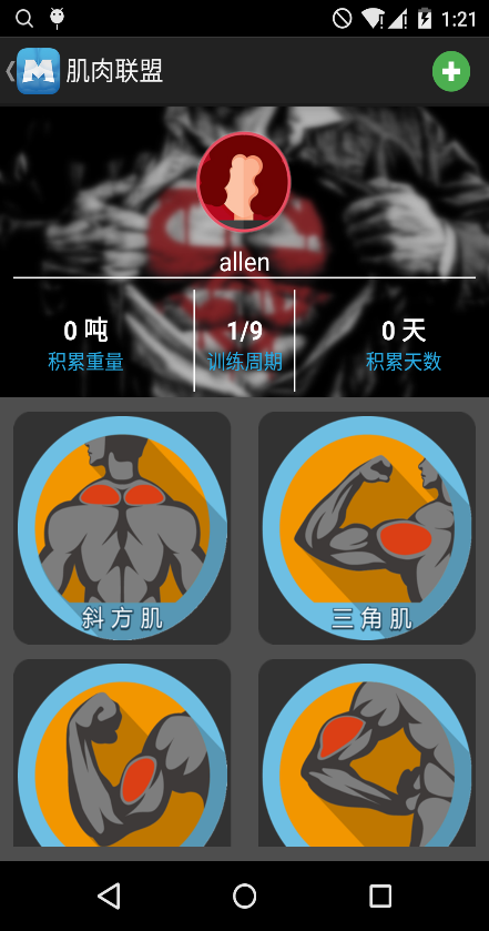肌肉聯(lián)盟健身app軟件版截圖3