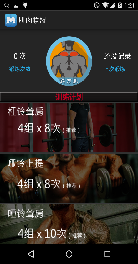 肌肉聯(lián)盟健身app軟件版截圖4