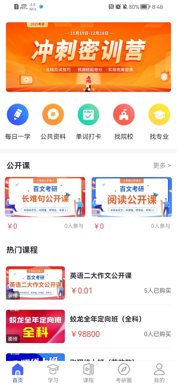 百文考研學(xué)習(xí)app安卓版截圖2