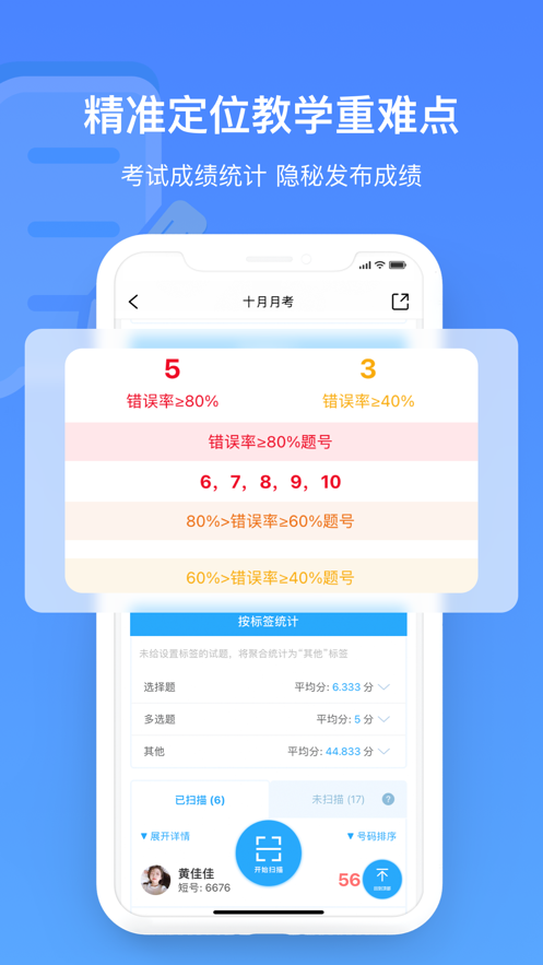 每日助教掃描批改統(tǒng)計分析APP版截圖1