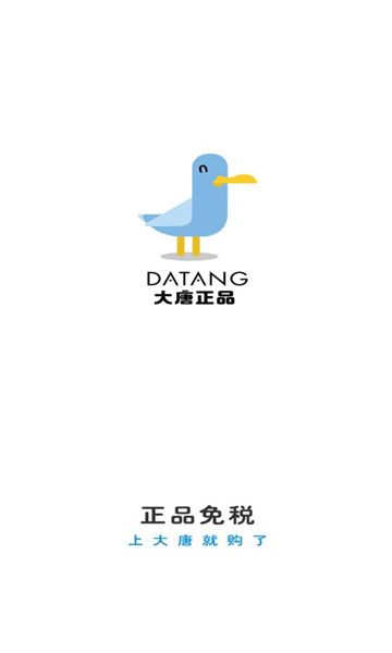 大唐正品購物app安卓下載截圖3