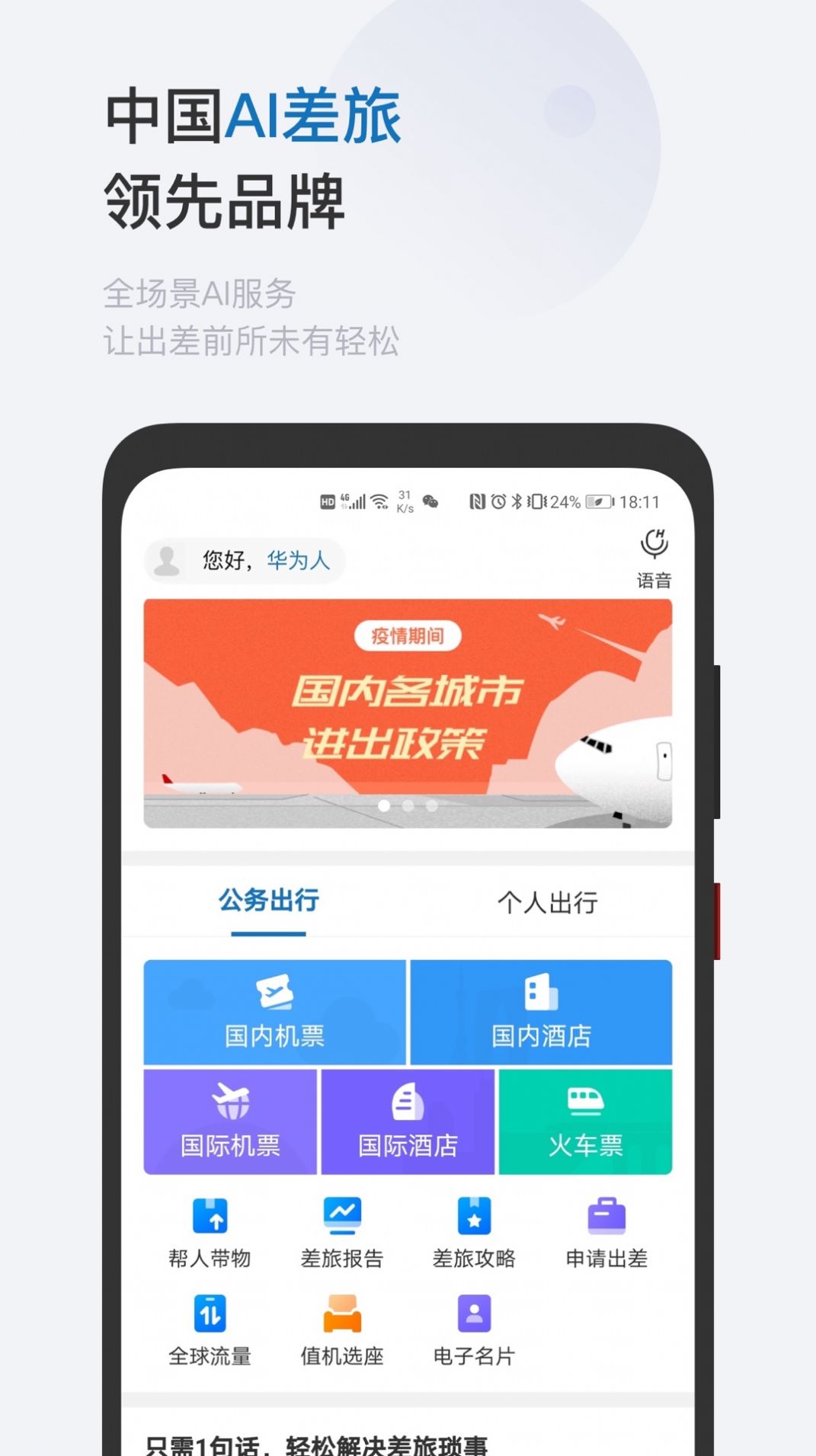 華為慧通差旅app下載2022最新版截圖3