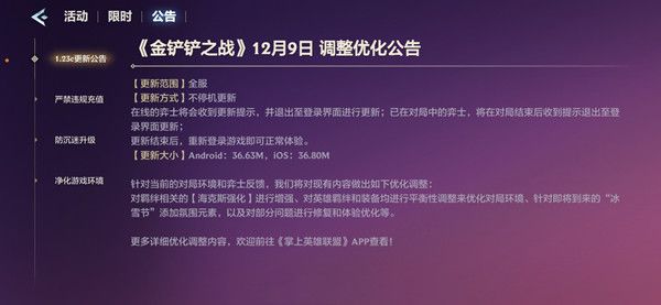 金鏟鏟之戰(zhàn)12月9日更新公告 12.9更新內(nèi)容匯總[多圖]圖片1