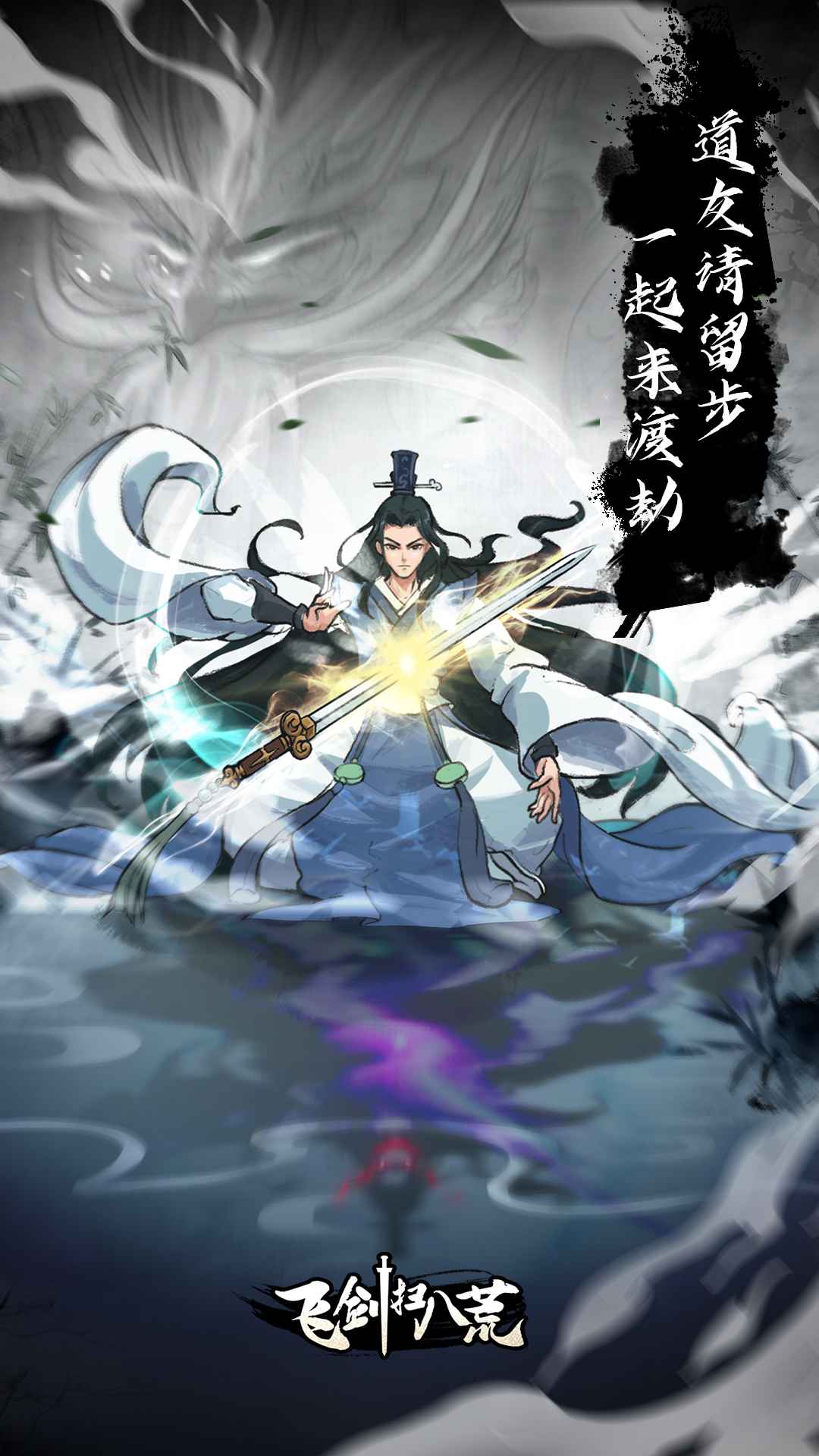 飛劍掃八荒手游版截圖2