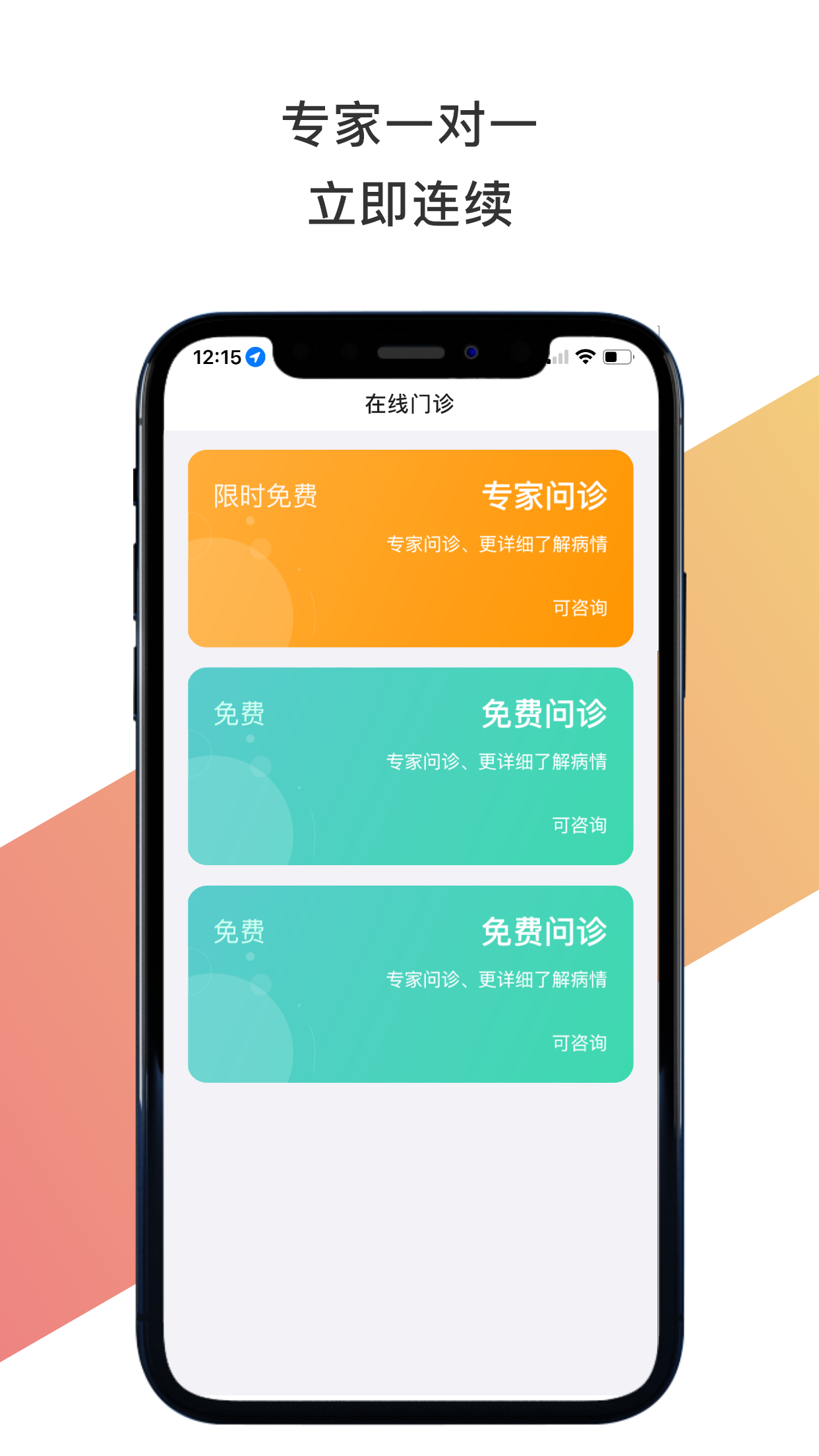 聚疗康复健康咨询App客户端截图1: