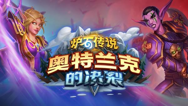 爐石傳說(shuō)奧特蘭克的決裂卡組推薦：新版本最強(qiáng)高勝率卡組搭配攻略