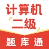 計算機(jī)二級題庫通軟件app版