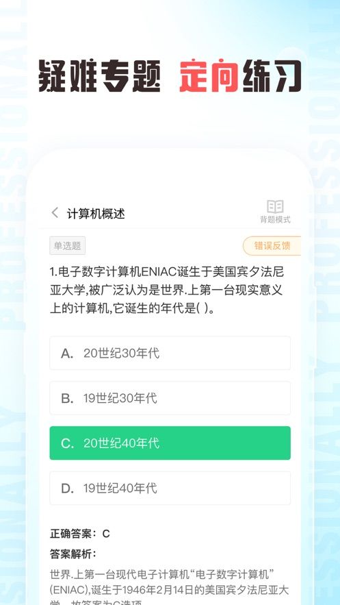 計(jì)算機(jī)二級(jí)題庫(kù)通軟件app版截圖4