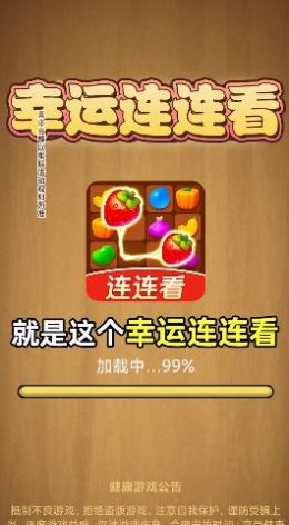幸運連連看游戲領紅包福利版截圖1
