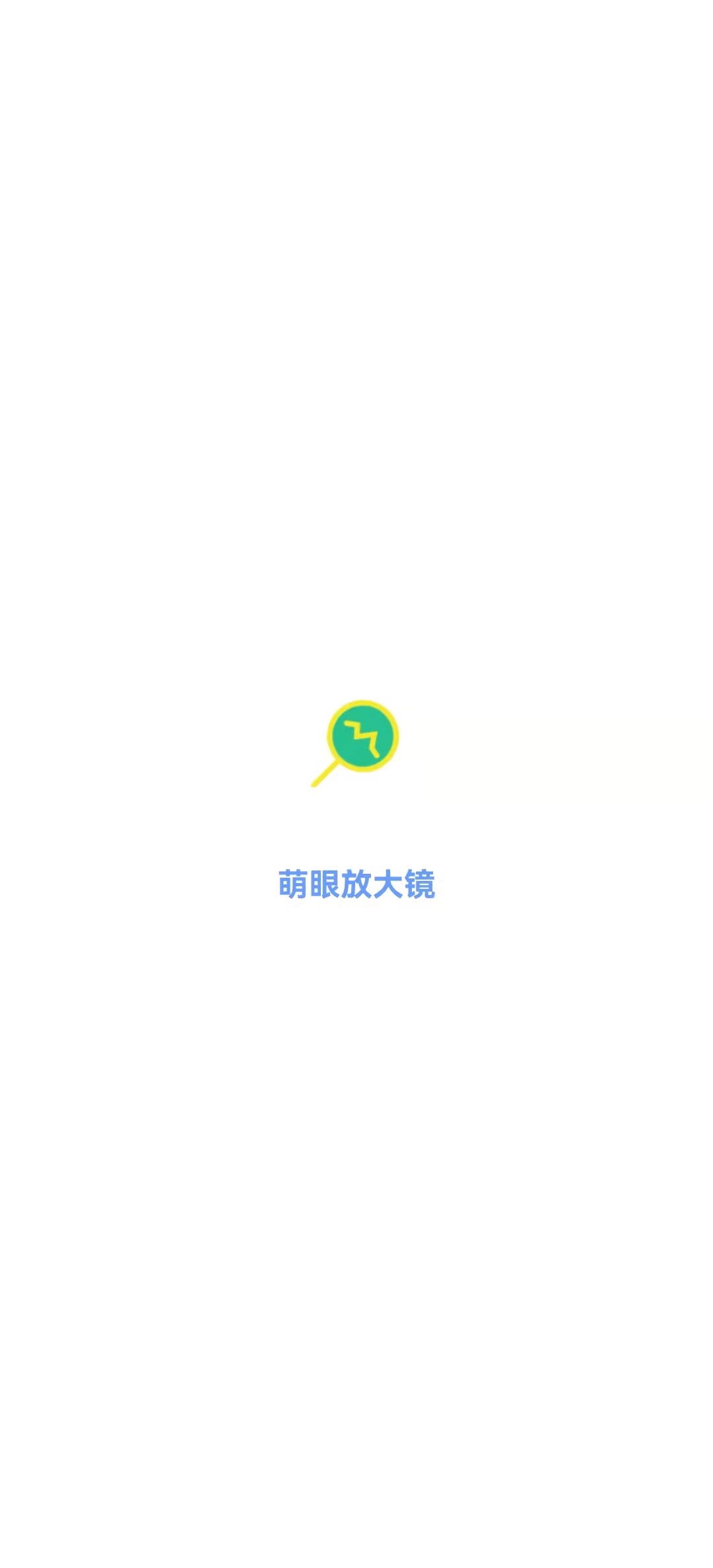 萌眼放大鏡APP版截圖2