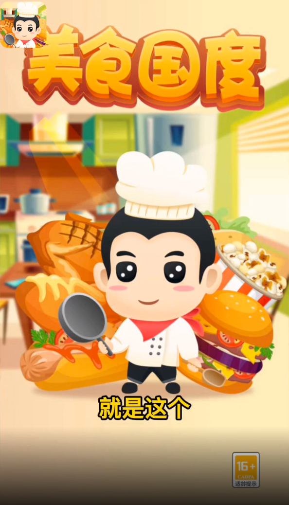 美食國(guó)度游戲紅包版app截圖4