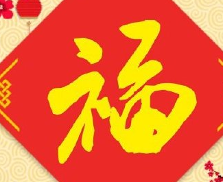 2021能掃出敬業(yè)福的福字圖片大全下載截圖2