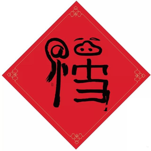 2021能掃出敬業(yè)福的福字圖片大全下載截圖3