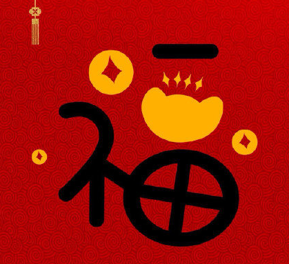 2021能掃出敬業(yè)福的福字圖片大全下載截圖5