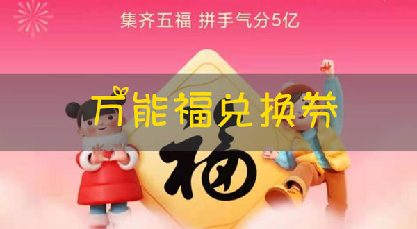 2021支付寶萬能福兌換券怎么得 萬能福有什么用
